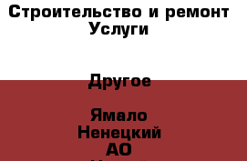 Строительство и ремонт Услуги - Другое. Ямало-Ненецкий АО,Новый Уренгой г.